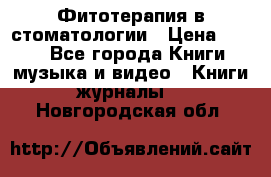 Фитотерапия в стоматологии › Цена ­ 479 - Все города Книги, музыка и видео » Книги, журналы   . Новгородская обл.